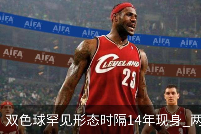 双色球罕见形态时隔14年现身 两大特点神同步?