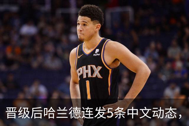 晋级后哈兰德连发5条中文动态，配乐尤爱伍佰《挪威的森林》