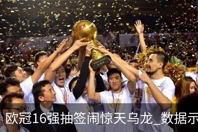 欧冠16强抽签闹惊天乌龙 数据示巴黎难称夺冠大热